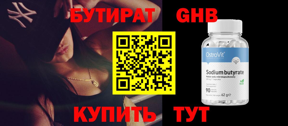 БУТИРАТ оксибутират  Вход с VPN  Шали 